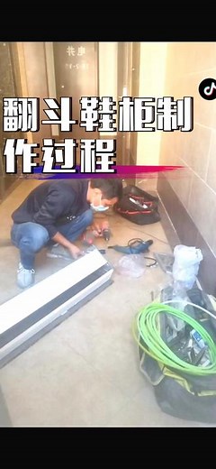 闲了没事 做个鞋柜#装修现场实拍 #家装装修 #翻斗鞋柜安装