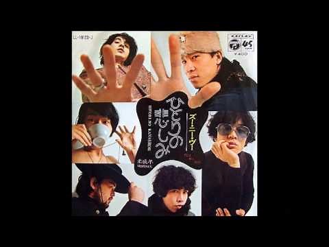 尾崎紀世彦「また逢う日まで」 ズー・ニー・ヴー「ひとりの悲しみ」 歌詞付き