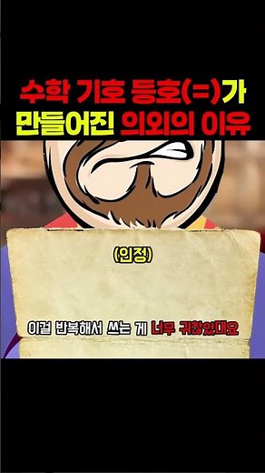 수학 기호 등호(=)가 만들어진 의외의 이유 #지식