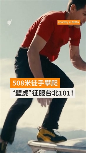 不带绳索、没有任何保护！徒手攀岩传奇、人称“壁虎”的Alex Honnold 在1月25日挑战了508米高的台北101大楼。从“竹节”结构的悬挑处到最后的塔尖，他仅用90分钟便创造了历史。 #AlexHonnold #台北101 #徒手攀岩 #FreeSolo | SBS中文