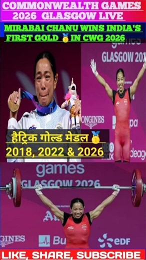 🔥CWG 2026 LIVE, Mirabai Chanu Wins India's first Gold #cwglive #cwgindia #shortsfeed