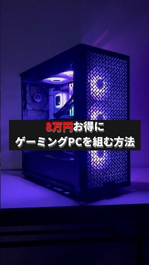 ゲーミングPC『8万円お得に入手する方法』#shorts #ビルドゲーミングラボ #自作PC