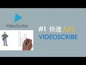 VideoScribe中文教学#1【入门】||Sparkol VideoScribe||手绘动画||白板动画