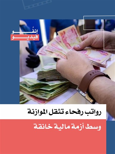 وسط أزمة مالية خانقة وضرائب جديدة على المواطن، تستنزف رواتب رفحاء نحو نصف تريليون دينار سنوياً، ما يفاقم العجز ويثير جدلاً واسعاً حول الامتيازات غير المرتبطة بخدمة وظيفية. #العراق #الساعة #اخبار_الساعة #على_مدار_العراق #انفوفيديو