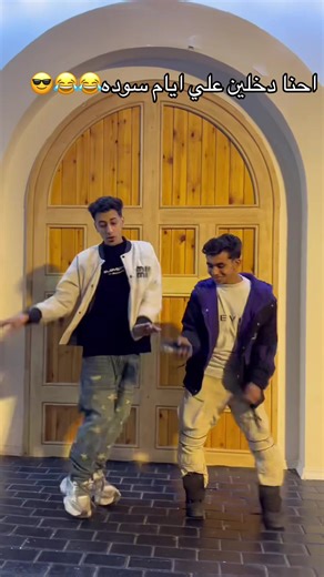 احنا دخلين علي ايام سوده😂😂😂😂#محمدموز @ابرأهـيم دسگو #كوميدي #الشعب_الصيني_ماله_حل😂😂