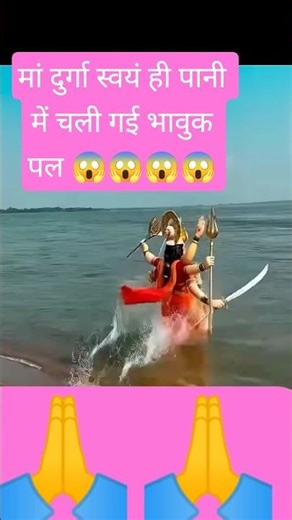 मां दुर्गा स्वयं ही पानी में चली गई भावुक पल #maadurga #durgavisarjan #shortvideos