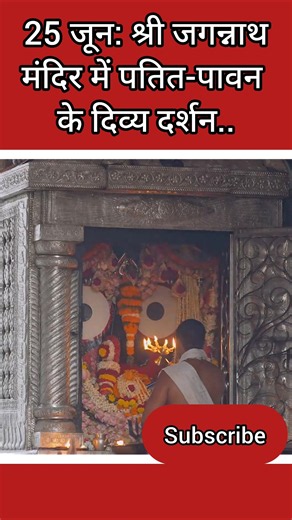 June 25: Divine glimpse of Patit-Pavan at Shri Jagannath Temple.. #in7news #trending #ytshorts #j...
