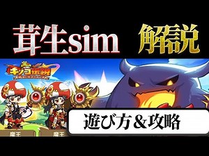 【キノコ伝説】茸生sim遊び方＆攻略解説【キノ伝】