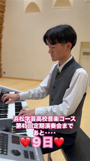 浜松学芸高校芸術科音楽コース定期演奏会まであと9日‼︎