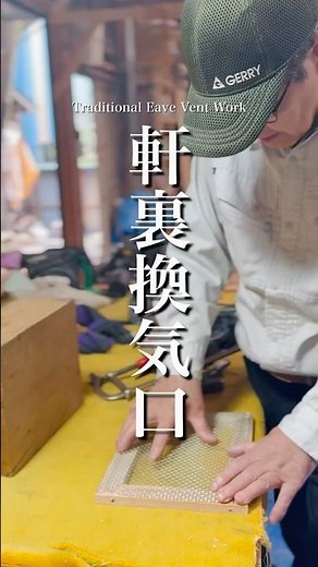 屋根の中も呼吸をしています。軒裏換気口空気の通り道を作ります湿気がこもると、木が痛む原因に。社寺仏閣の改修工事のご相談などお気軽にご相談ください