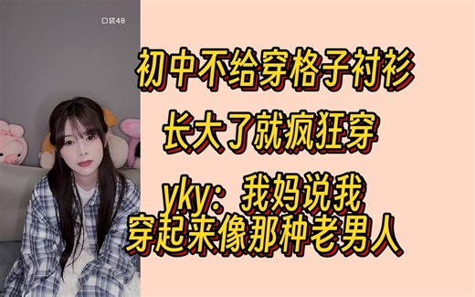 【尤可莹】yky：我妈喜欢我穿潮牌 穿那种江浙沪渣渣风