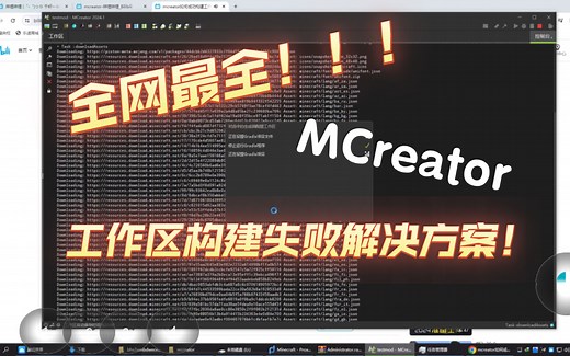 【MCreator】构建不求人！全网最全解决方法！