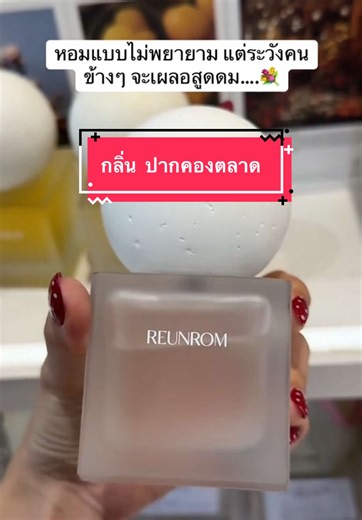 กลิ่นของตลาดดอกไม้ยามเช้า #mayemusk #elonmusk #น้ําหอม #reunrom #สินค้าปังดันยอดขาย