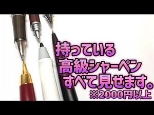 2000円以上のシャーペン全て見せます。