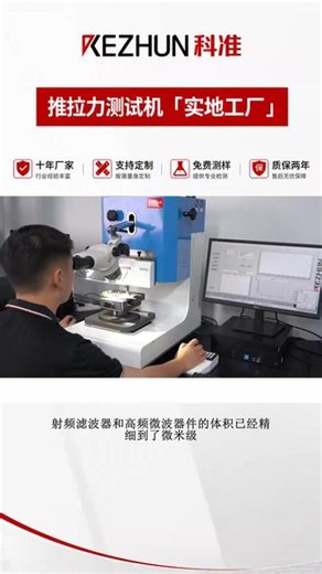 用这台COF柔性封装推拉力测试机如何做剪切力评估？ 射频滤波器和高频微波器件的体积已经精细到了微米级，焊盘在承受剪切应力时的状态，是工艺优化的关键参考。微区焊接强度的检测不能靠经验摸索，数据才是品质的硬道理。不管是垂直拉伸破坏性实验还是侧向推剪力评估，推拉力测试机的动态响应和采集频率永远都是硬指标。为了适配复杂的产线，这台推拉力测试机特别采用了全自动自适应的夹具设计和高速闭闭环控制，能快速处理大量