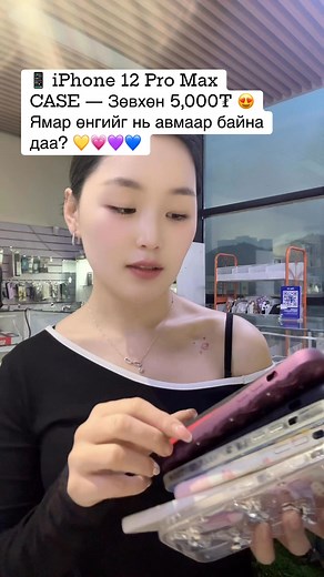 46K views · 197 reactions |  iPhone 12 Pro Max CASE — Зөвхөн 5,000₮  Ямар өнгийг нь авмаар байна даа?  Бүгд бэлэн, хямд, квалити өндөр! Annie Annie дэлгүүрт бэлэн Хослуулаад аваарай ✨ | Ання гар утас болон дагалдах хэрэгслийн дэлгүүр | Facebook