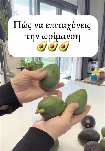 Πώς να επιταχύνετε την ωρίμανση των αβοκάντο 🥑; #αβοκαντο #τιπς #τρικς