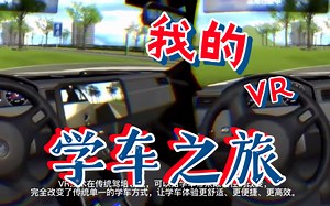 VR驾车，给学车带来颠覆性的改变认知，便捷，高效