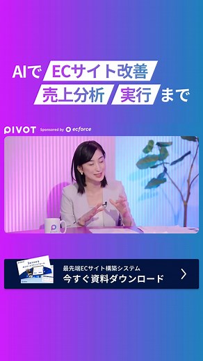 ＼ECサイト改善も、マーケも、AIなら5分で実行／ 毎日こんなEC業務に追われていませんか？ ✔︎ECサイトの売上データの分析 ✔︎EC運営の改善施策の企画/実行 ✔︎販促用のLP作成とメルマガ制作 売上・利益を上げることに”特化”した最先端ECサイト構築システムecforceなら、売上分析/LP作成/メール作成までAIがわずか”5分”で完了。 これまで人が時間をかけていたEC運営業務をAIが代わりに実行し、あなたのECビジネスを成長へ導きます。 詳しくは概要欄よりお問い合わせください。 | ecforce（ECフォース）