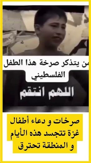 صرخات و دعاء أطفال غزة تتجسد هذه الأيام و المنطقة تحترق