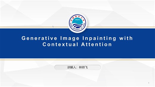 论文讲解：Generative Image Inpainting with Contextual Attention