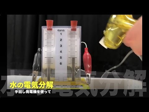 水の電気分解