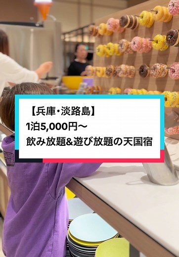 子連れ旅行に最適！淡路島の天国宿