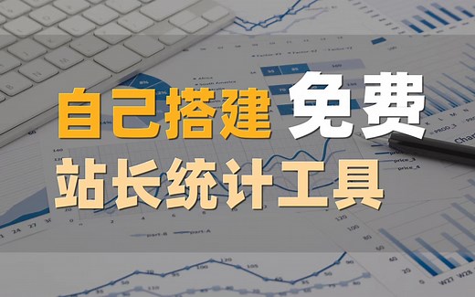 站长必备：用Matomo快速搭建一个免费的站点统计工具