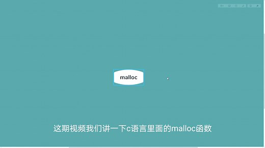 简简单单学个C语言malloc函数
