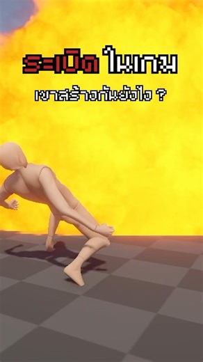 💣🎮 ระเบิดในเกม เขาสร้างกันยังไง ?