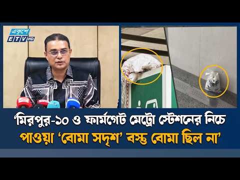 মিরপুর-১০ ও ফার্মগেট মেট্রো স্টেশনে পাওয়া বস্তু বোমা নয়: ডিএমপি | Metro Rail | Ekushey TV