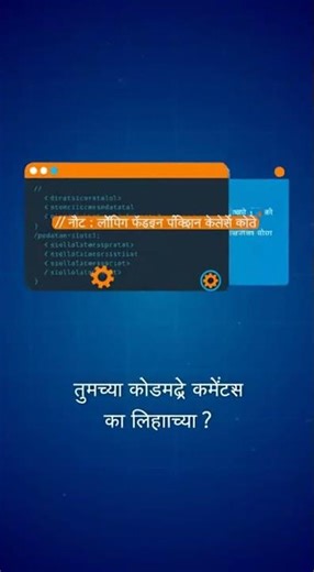कोडमध्ये कमेंट्स का?