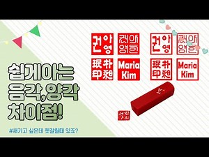 쉽게 알아보는 음각 양각 차이점, 이 영상 하나로 무야호!
