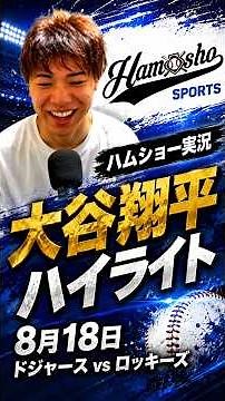 【ハムショー実況】ドジャースvsロッキーズ 大谷翔平ハイライト【大谷翔平2打席連続ホームラン！】#メジャーリーグ #ハムショー #ドジャース #大谷翔平 #山本由伸