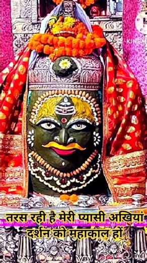 तरस रही है मेरी प्यासी अखियां दर्शन को महाकाल हो 👍🙏 सनातन धर्म ब्लॉग