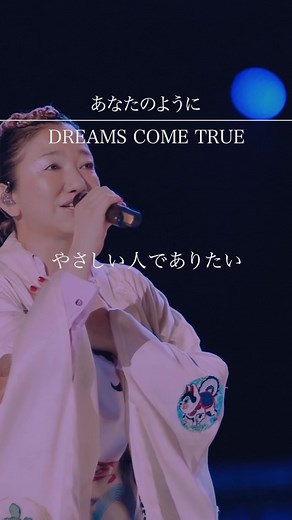 感謝と愛を贈るドリカムの名曲たち