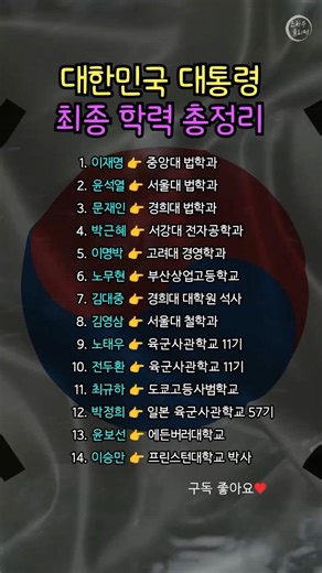 대한민국 대통령 최종 학력 총정리 #대통령 #대한민국