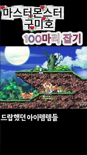 메이플랜드 구미호 (마스터몬스터) #게임 #메이플이벤트 #games