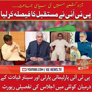 📌آزادکشمیر میں نئی سیاسی جماعت۔۔۔ 🚩پی ٹی آئی آزادکشمیر نے مستقبل کا فیصلہ کرلیا پی ٹی آئی پارلیمانی پارٹی اور سینئر قیادت کے درمیان کوٹلی میں اجلاس کی تفصیلی رپورٹ #BreakingNews #KashmirExpress #KEDigital #KEnews #Azadkashmir #AJK #AJKGovernment #PTI #ImranKhanPTI #ImranKhan | Kashmir Express Digital