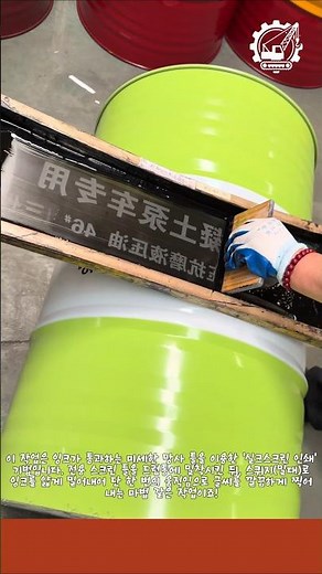 드럼통 실크스크린 인쇄 : 단 한 번의 스퀴징으로 완성하는 정밀 마킹 #worker #process #silkscreen #printing #manufacturing