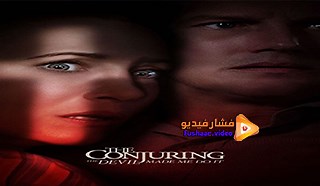 مشاهدة فيلم The Conjuring: The Devil Made Me Do It 2021 فشار فيديو