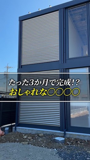 3ヶ月で建てるおしゃれなプレハブ住宅