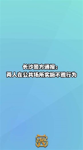 警方通报解放西不雅事件