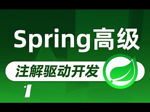 07Configuration注解的使用 高清 1080P