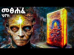 መፅሐፈ ሄኖክ 1 - ሚስጥሩ ሲገለጥ - The Book Of Enoch - @meba-tv - Eotc tv - ስንክሳር