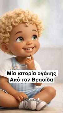 Η Πεντάμορφη και το Τέρας | Παραμύθι για παιδιά με τον Βρασίδα 💛 #παιδικεσ #ιστορίεσ #παιδια