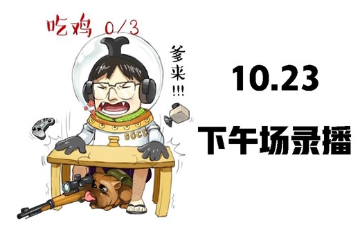 【德云色】10.23下午场录播 MBGG的FPS之旅