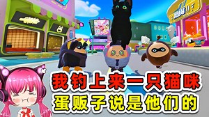 蛋仔派对：我钓上来一只猫咪！蛋贩子说是他们的，谁信啊？