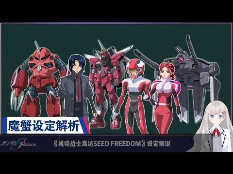【高達SEED-085】早有應對危急時刻的神秘力量？魔蟹和無限正義高達贰式設定解析：隱藏在基拉身後的守護神登場。機動戰士高達SEED FREEDOM設定解說。