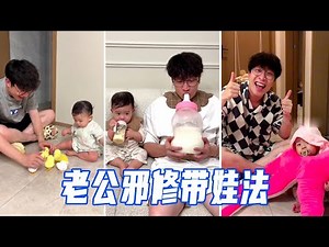 老公带娃只用邪修法！宝宝都变小章鱼了还咯咯笑！【娜娜威】
